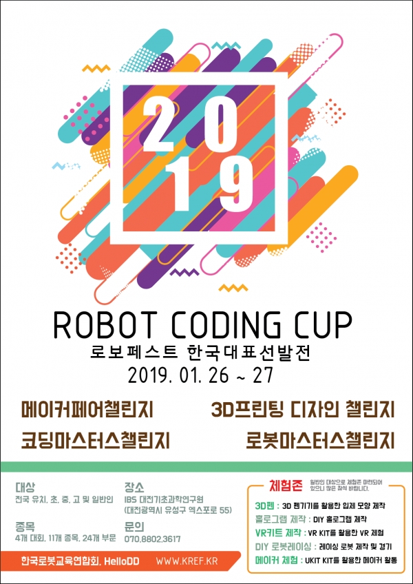2019 로봇코딩컵 대회